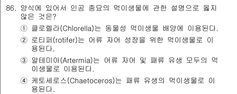 수산물품질관리사_1차 2016년 86번 - 정답이 '3'인 이유는 알테미아(Artemia)는 주로 어류 치어의 먹이... 에 관한 핵심 기출문제