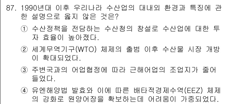 수산물품질관리사_1차 2016년 87번 - 정답 '1'은 수산정책이 수산청의 창설로 이어졌더라도 이는 수산업에 대한... 에 관한 핵심 기출문제