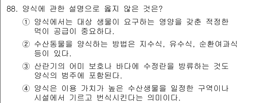 수산물품질관리사_1차 2016년 88번 - 정답 '3'은 양식의 범주에 포함되지 않는 설명입니다. 양식은 일정한 환... 에 관한 핵심 기출문제