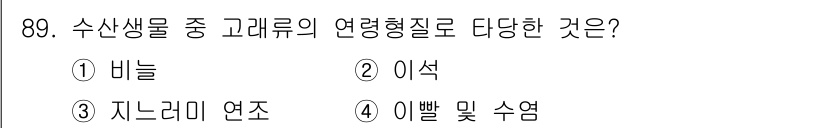 수산물품질관리사_1차 2016년 89번 - 연령형질은 생물의 성장 과정에서 나타나는 특징으로, 일정한 성장 단계에 ... 에 관한 핵심 기출문제