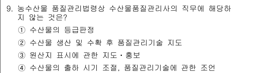 수산물품질관리사_1차 2016년 9번 - 수산물품질관리사는 수산물의 품질 및 안전성을 유지하기 위한 역할을 수행합... 에 관한 핵심 기출문제