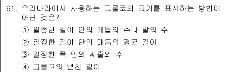 수산물품질관리사_1차 2016년 91번 - 정답 '2'는 '일정한 길이 안의 매듭의 평균 길이'가 그물코의 크기를 ... 에 관한 핵심 기출문제