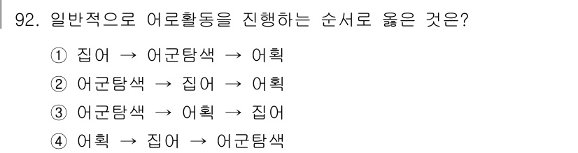 수산물품질관리사_1차 2016년 92번 - 어로활동의 일반적인 순서는 먼저 어획(물고기를 잡는 단계)을 진행한 후,... 에 관한 핵심 기출문제