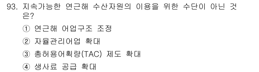 수산물품질관리사_1차 2016년 93번 - 지속 가능한 연근해 수산자원의 이용을 위한 수단 중 생사료 공급 확대는 ... 에 관한 핵심 기출문제