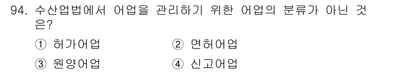 수산물품질관리사_1차 2016년 94번 - 정답은 '3' 원양어업입니다. 수산업법에서 어업을 관리하기 위한 어업의 ... 에 관한 핵심 기출문제