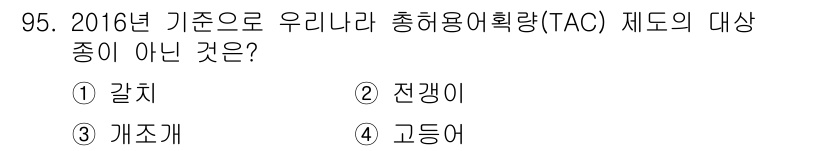 수산물품질관리사_1차 2016년 95번 - '총허용어획량(TAC)' 제도는 어족 자원의 지속 가능한 관리하기 위해 ... 에 관한 핵심 기출문제