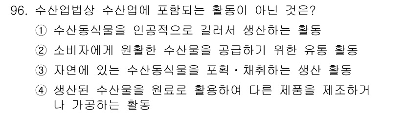 수산물품질관리사_1차 2016년 96번 - 정답 '2'는 소비자에게 원하는 수산물을 공급하기 위한 유통 활동이 수산... 에 관한 핵심 기출문제