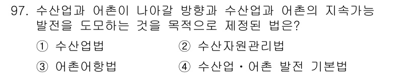 수산물품질관리사_1차 2016년 97번 - 정답 '4'번, '수산업·어촌 발전 기본법'은 수산업과 어촌의 지속 가능... 에 관한 핵심 기출문제
