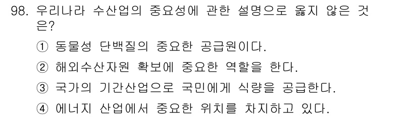 수산물품질관리사_1차 2016년 98번 - 정답은 '4'입니다. 수산업은 식량 공급망에서 중요한 역할을 하지만, 에... 에 관한 핵심 기출문제