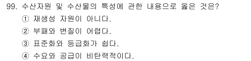 수산물품질관리사_1차 2016년 99번 - 수산물의 특성 중 수요와 공급이 비탄력적이라는 것은 수산물의 가격 변화에... 에 관한 핵심 기출문제