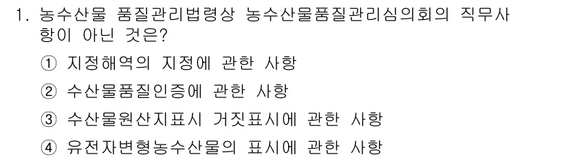 수산물품질관리사_1차 2017년 1번 - 정답 '3'은 수산물 원산지 표시 거짓표시에 관한 사항이 농수산물품질관리... 에 관한 핵심 기출문제