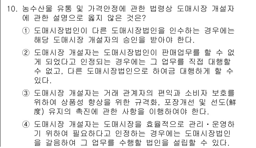 수산물품질관리사_1차 2017년 10번 - 정답이 '2'인 이유는 도매시장 개설자가 도매시장법인을 인정한 경우, 직... 에 관한 핵심 기출문제