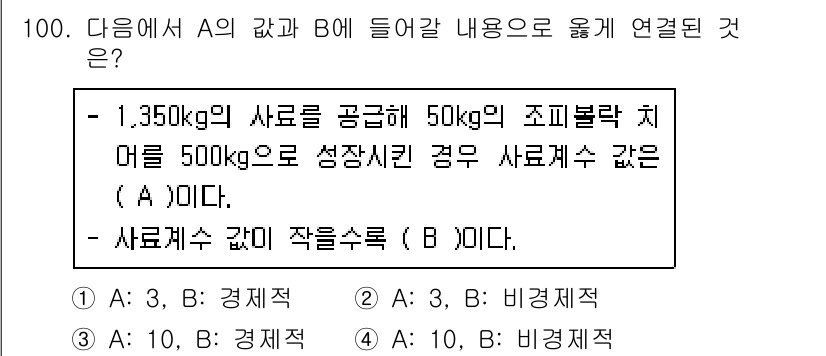 수산물품질관리사_1차 2017년 100번 - 주어진 문제에서 A와 B의 값은 각각 사료 공급량과 사료계수의 특성을 나... 에 관한 핵심 기출문제