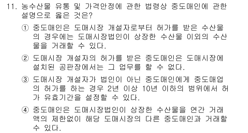 수산물품질관리사_1차 2017년 11번 - 정답이 '1'인 이유는 중도매인이 도매시장에서 수산물을 거래하기 위해서는... 에 관한 핵심 기출문제