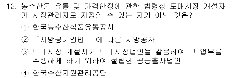 수산물품질관리사_1차 2017년 12번 - 정답은 '4'입니다. 한국수산자원관리공단은 수산물의 품질관리와 유통에 대... 에 관한 핵심 기출문제