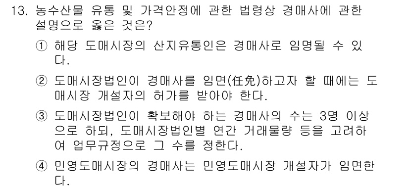 수산물품질관리사_1차 2017년 13번 - 정답 '4'는 민영 도매시장의 경매사는 민영 도매시장 개설자가 임명해야 ... 에 관한 핵심 기출문제