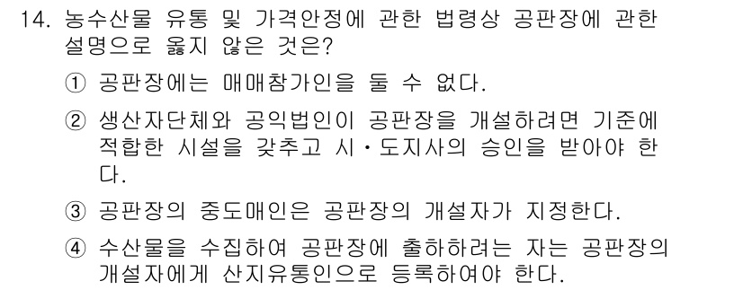 수산물품질관리사_1차 2017년 14번 - 정답 '1'은 공판장에서 매매참가인을 둘 수 없는 것이 아니라, 매매참가... 에 관한 핵심 기출문제