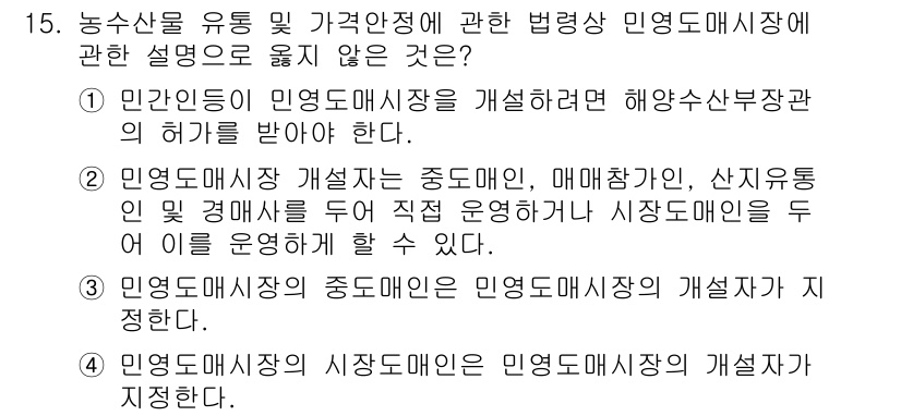 수산물품질관리사_1차 2017년 15번 - 민영도매시장의 시장도매인은 민영도매시장의 개설자가 지명될 수 없기 때문에... 에 관한 핵심 기출문제