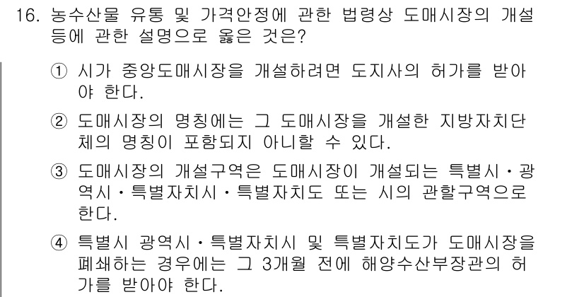 수산물품질관리사_1차 2017년 16번 - 도매시장의 개설 주체는 시장을 개선하기 위한 특별․광역시․특별자치시 등의... 에 관한 핵심 기출문제
