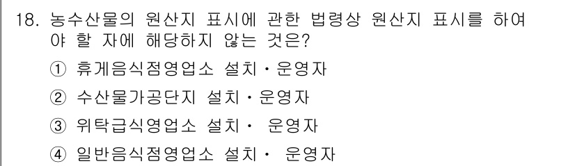 수산물품질관리사_1차 2017년 18번 - 농수산물의 원산지 표시에 관한 법령에 따르면, 원산지 표시 의무가 있는 ... 에 관한 핵심 기출문제