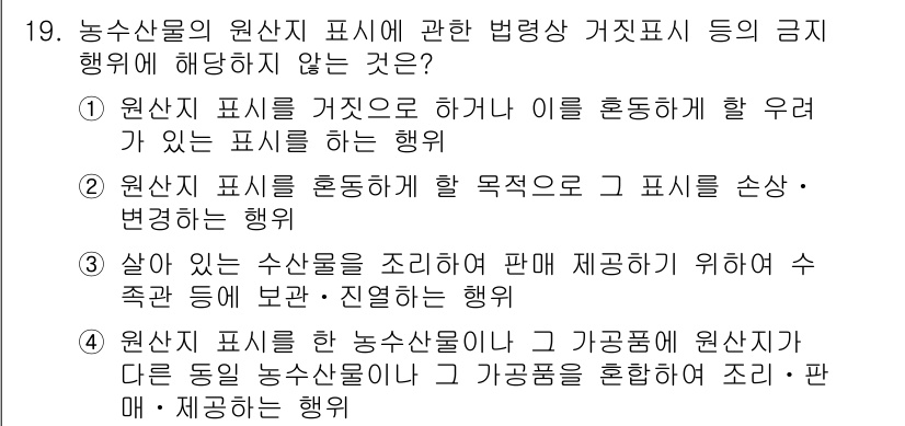 수산물품질관리사_1차 2017년 19번 - 문제에서는 농수산물의 원산지 표시와 관련하여 금지된 행위를 묻고 있습니다... 에 관한 핵심 기출문제
