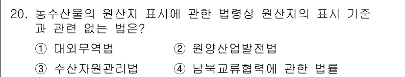 수산물품질관리사_1차 2017년 20번 - 정답 '3'인 '수산자원관리법'은 농수산물의 원산지 표시와 직접적으로 관... 에 관한 핵심 기출문제