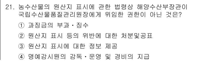 수산물품질관리사_1차 2017년 21번 - 정답인 '3'번은 원산지 표시와 관련된 정보 제공이 법령상 의무로 정해져... 에 관한 핵심 기출문제