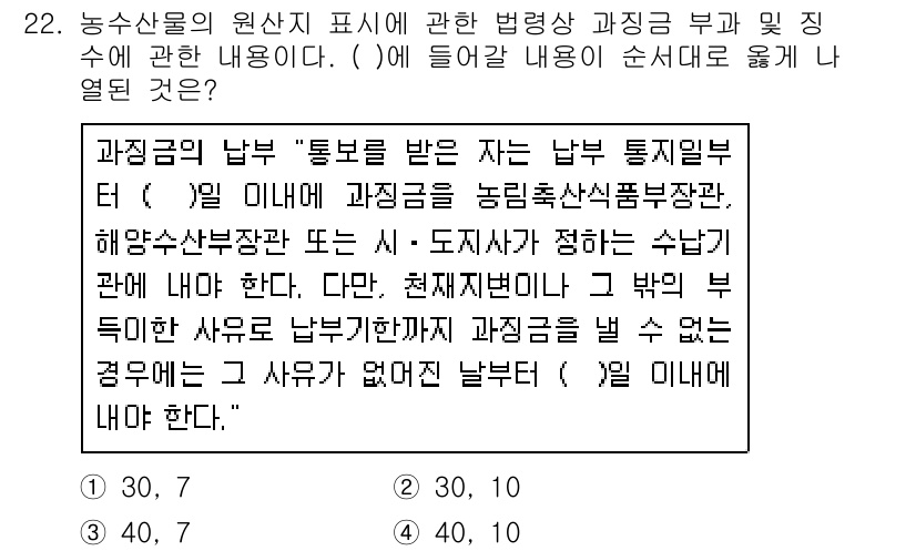 수산물품질관리사_1차 2017년 22번 - 이 문제에서 ( )는 농수산물 원산지 표시와 관련된 법적 규정을 나타냅니... 에 관한 핵심 기출문제