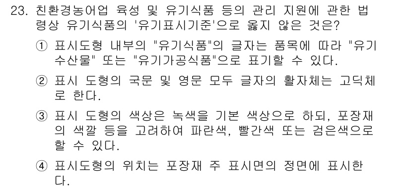 수산물품질관리사_1차 2017년 23번 - 정답인 '4'는 표지형의 위치가 포장재 주 표시면에 정면에 표시되어야 한... 에 관한 핵심 기출문제