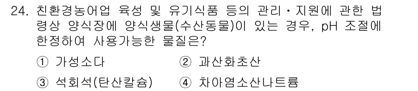 수산물품질관리사_1차 2017년 24번 - 주어진 문제에서 pH 조절에 적합한 물질은 환경친화적인 성질을 가져야 합... 에 관한 핵심 기출문제