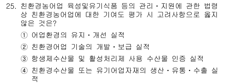 수산물품질관리사_1차 2017년 25번 - 정답인 '3'은 "향생제수산물 및 활성처리제 사용 수산물 인증 실적"이 ... 에 관한 핵심 기출문제