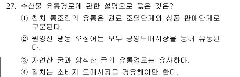 수산물품질관리사_1차 2017년 27번 - 정답인 '1'번은 수산물 유통경로의 기본적인 구조를 정확히 설명하고 있습... 에 관한 핵심 기출문제