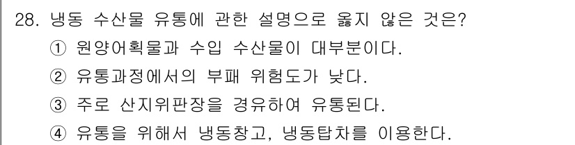 수산물품질관리사_1차 2017년 28번 - 냉동 수산물 유통에 대한 설명 중 3번이 옳지 않은 이유는, 주로 산지위... 에 관한 핵심 기출문제