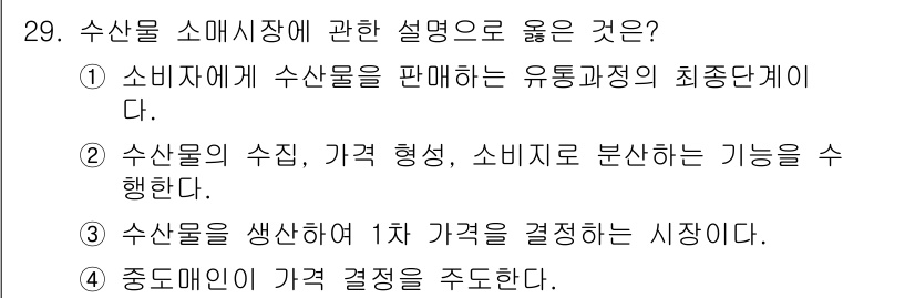 수산물품질관리사_1차 2017년 29번 - 수산물 소매시장은 소비자에게 수산물을 직접 판매하는 단계로, 유통 과정의... 에 관한 핵심 기출문제