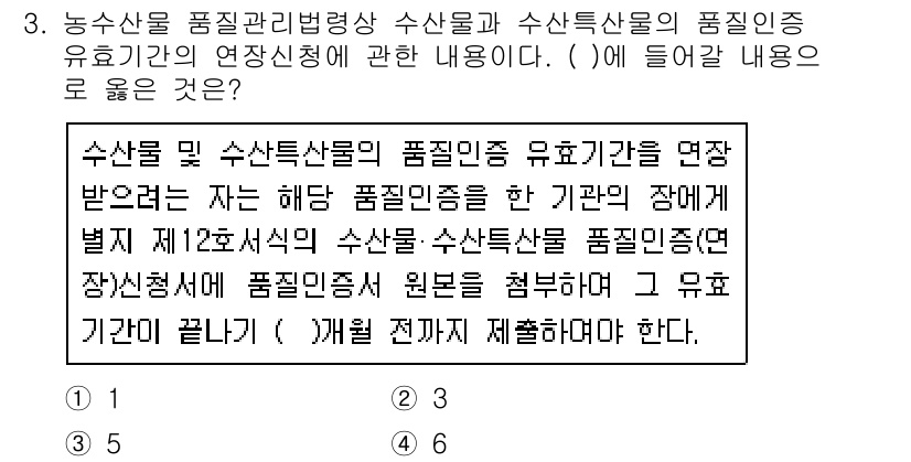 수산물품질관리사_1차 2017년 3번 - 수산물 및 수산특산물의 품질인증 유효기간은 연장신청 시 원본을 첨부해야 ... 에 관한 핵심 기출문제