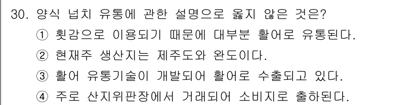 수산물품질관리사_1차 2017년 30번 - 정답은 '4'입니다. 주로 산지 위판장에서 거래되는 수산물은 일반적으로 ... 에 관한 핵심 기출문제