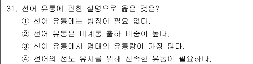 수산물품질관리사_1차 2017년 31번 - 선어 유통에서 신선도를 유지하기 위해서는 적절한 유통이 필요합니다. 신선... 에 관한 핵심 기출문제