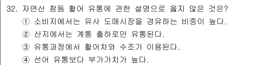 수산물품질관리사_1차 2017년 32번 - 정답 '2'는 산지에서 유통되는 방법이 계통 출하만으로 국한되지 않기 때... 에 관한 핵심 기출문제