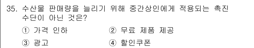 수산물품질관리사_1차 2017년 35번 - 수산물 판매량을 늘리기 위한 촉진 수단으로는 가격 인하, 무료 제품 제공... 에 관한 핵심 기출문제