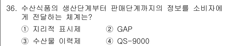 수산물품질관리사_1차 2017년 36번 - 정답 '3'인 수산물 이력제는 수산물이 생산단계부터 소비자에게 판매되기까... 에 관한 핵심 기출문제