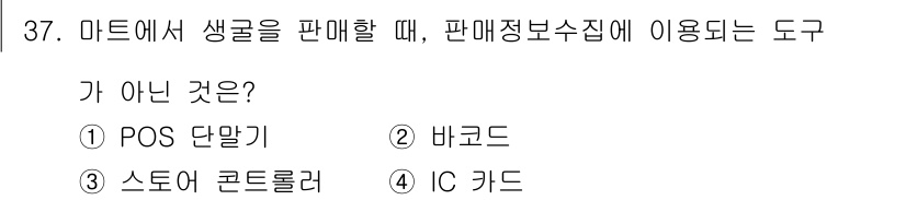 수산물품질관리사_1차 2017년 37번 - 정답은 '4'입니다. IC 카드는 신용카드 및 결제 수단으로 사용되며, ... 에 관한 핵심 기출문제