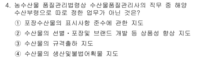 수산물품질관리사_1차 2017년 4번 - 정답인 '4'번은 '수산물의 생산 및 불법어획물'에 관한 지도로, 수산물... 에 관한 핵심 기출문제