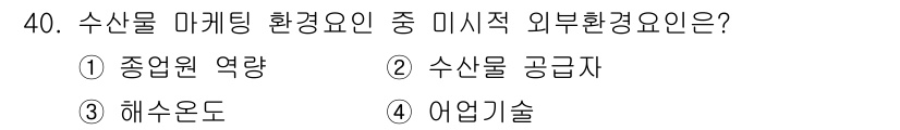 수산물품질관리사_1차 2017년 40번 - 수산물 마케팅 환경요인 중 미시적 요인은 직접적으로 영향을 미치는 요소들... 에 관한 핵심 기출문제