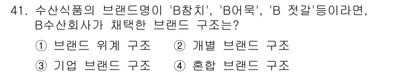 수산물품질관리사_1차 2017년 41번 - 브랜드명이 'B참치', 'B어묵', 'B젓갈'로 동일한 접두사를 사용하는... 에 관한 핵심 기출문제