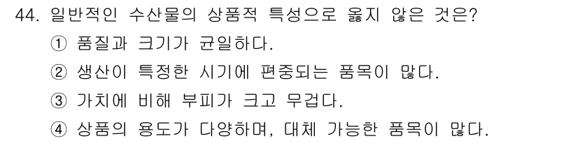 수산물품질관리사_1차 2017년 44번 - 정답인 '1'번은 수산물의 품질과 크기가 균일하지 않다는 점을 강조합니다... 에 관한 핵심 기출문제