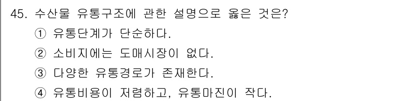 수산물품질관리사_1차 2017년 45번 - 수산물 유통구조는 다양한 유통경로가 존재하기 때문에 선택지는 '3'이 정... 에 관한 핵심 기출문제