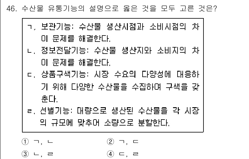 수산물품질관리사_1차 2017년 46번 - '2'번이 정답인 이유는, '정보전달기능'이 수산물 생산지와 소비지 간의... 에 관한 핵심 기출문제