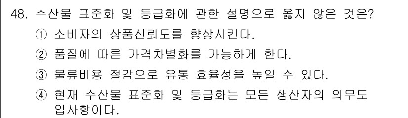 수산물품질관리사_1차 2017년 48번 - '4'번 선택지가 정답인 이유는, 현재 수산물 표준화 및 등급화의 의무는... 에 관한 핵심 기출문제