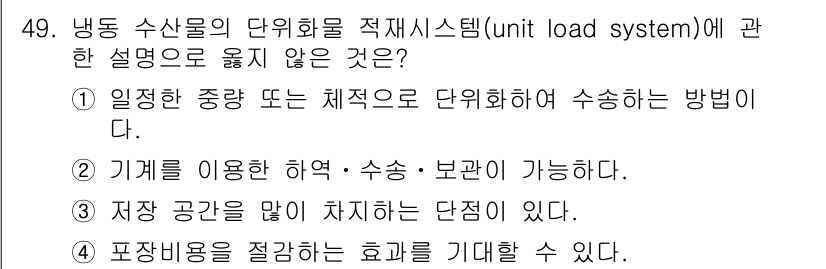 수산물품질관리사_1차 2017년 49번 - 냉동 수산물의 단위화물 적재시스템에 대한 설명으로 적합하지 않은 것은 3... 에 관한 핵심 기출문제