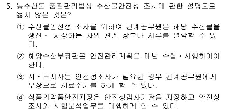 수산물품질관리사_1차 2017년 5번 - 정답 '2'의 이유는, 해양수산부장관이 안전관리 계획을 매년 수립하고 시... 에 관한 핵심 기출문제